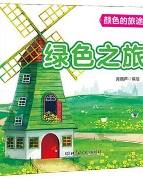 【现货】 颜色的旅途-绿色之旅 青葫芦编绘 9787568266819 北京理工大学出版社有限责任公司
