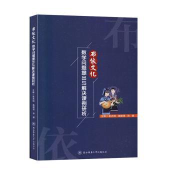【现货】 布依文化数学问题提出与解决课例研析 编者:彭光明//施顺强//孙健|责编:刘金茹 9787569510706