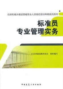 江苏省建设教育协会组织编写 社 现货 新 工业 水利 建筑 标准员专业管理实务 农业技术 中国建筑工业出版 9787112205042