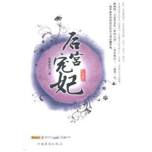 小说 现货 中国华侨出版 青春 轻小说 弦断秋风著 言情 后宫宠妃 新华仓直发 9787511321237 都市 社