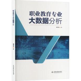 社 新华仓直发 职业教育专业大数据分析 大学教材 教辅 教材 中国水利水电出版 9787522627472 邓子云 现货
