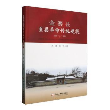【现货】 金寨县重要传统建筑 洪涛，张飞著 9787565060649 合肥工业大学出版社 工业/农业技术/建筑/水利（新） 新华仓直发