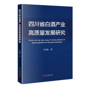 【现货】 四川省白酒产业高质量发展研究 兰传海 著 9787515415130 当代中国出版社 经济/经济理论 新华仓直发