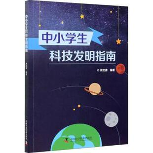 周宝善 9787504688569 数学 现货 新华仓直发 自然科学 中小学生科技发明指南 社 中国科学技术出版