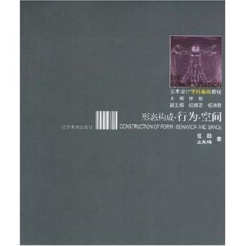 【现货】 形态构成 任戬，王东玮著 9787531441144 辽宁美术出版社 艺术/设计 新华仓直发