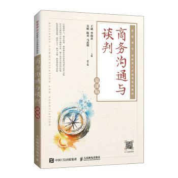【现货】 商务沟通与谈判(慕课版)(高职) 于斌，李琰芬主编 9787115595768 人民邮电出版社 /教材/教辅//教材/大学教材 新华仓直发