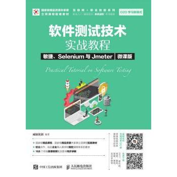 【现货】 软件测试技术实战教程:敏捷、Selenium与Jmeter(微课版) 威链优创 9787115493361 人民邮电出版社