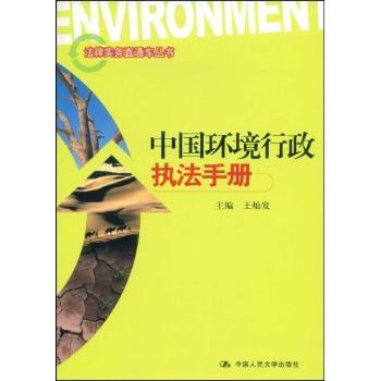 【现货】 中国环境行政执法手册 王灿发 9787300094991 中国人民大学出版社 法律/学理 新华仓直发