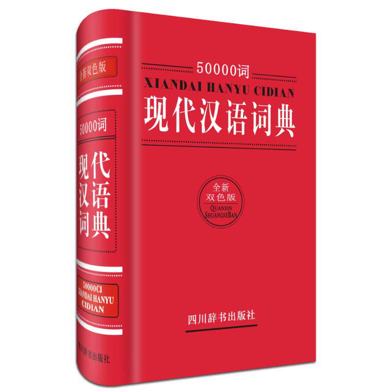 【现货发】50000词现代汉语词典(全新双色版)(精)编者:汉语大字典编纂处9787557900137四川辞书工具书/百科全书/汉语/辞典怎么样,好用不?