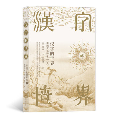【正版】新书--汉字的世界中国文化的原点【下】9787220116964四川人民[日]白川静