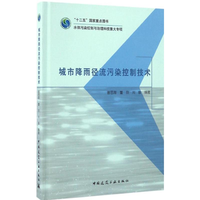 【现货】 城市降雨径流污染控制技术 曾思育 等 编著 9787112200009 中国建筑工业出版社 工业/农业技术/建筑/水利（新）