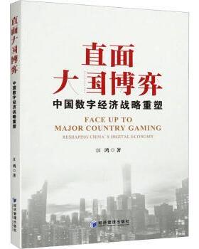 【现货】 直面大国博弈:中国数字经济战略重塑:reshaping China's digital economy 江鸿著 9787509689479 经济管理出版社