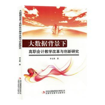 【现货】 大数据背景下高职会计教学改革与创新研究 李文英 9787573143563 吉林出版集团股份有限公司 经济/会计 新华仓直发