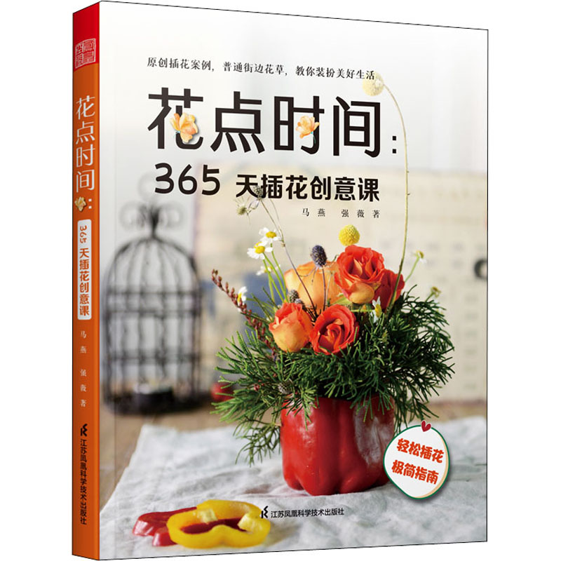 【现货】花点时间:365天插花创意课马燕,强薇 9787571327699江苏凤凰科学技术出版社