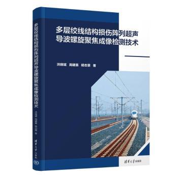 【现货】 多层绞线结构损伤阵列超声导波螺旋聚焦成像检测技术 洪晓斌,周建熹,杨志景 9787302675648 清华大学出版社有限公司
