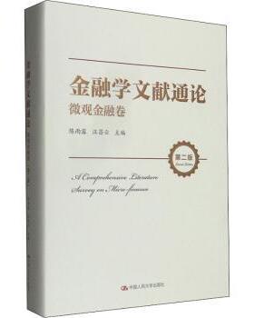【现货】 金融学文献通论·微观金融卷（第二版） [A Comprehensive Literature Survey on Micro-finance] 陈雨露,汪昌云