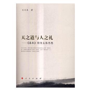 【现货】 天之道与人之礼：《春秋》经传主体思想 王文东　著 9787010158686 人民出版社 历史/中国史/战国秦汉 新华仓直发