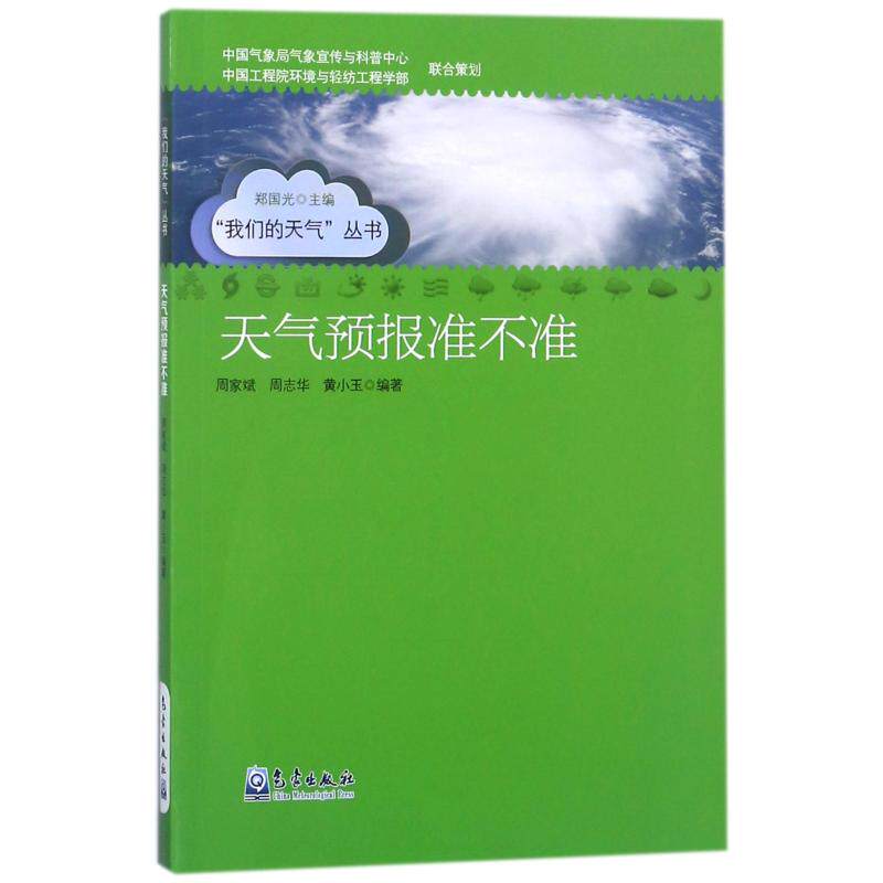 【现货当日发】天气预报准不准周家斌 周志华 黄小玉9787502962159气象出版社工业/农业技术/工业技术新华仓直发高性价比高么？
