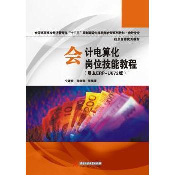 【现货】 会计电算化岗位技能教程:用友ERP-U872版 宁靖华[等]编著 9787560999074 华中科技大学出版社 经济/会计 新华仓直发