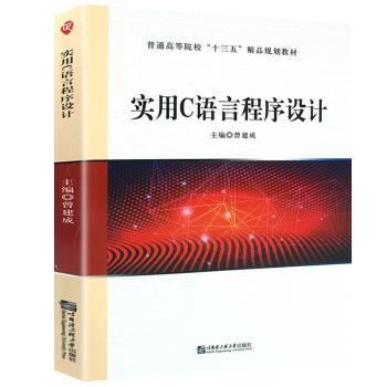 【现货】 实用C语言程序设计 曾建成 9787566123510 哈尔滨工程大学出版社有限公司 /教材/教辅//教材/大学教材 新华仓直发
