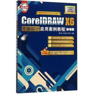 刘绍婕 社 CorelDRAW 清华大学出版 9787302501374 王梓力 曹天佑 微课版 X6平面设计应用案例教程 现货