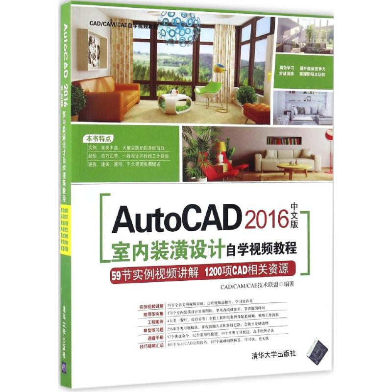 【现货】 AutoCAD 2016中文版室内装潢设计自学视频教程(附光盘)(CAD/CAM/CAE自学视频教程) CAD/CAM/CAE技术联盟编著