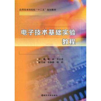 【现货】 电子技术基础实验教程 单峡，邓全道主编 9787305108266 南京大学出版社 /教材/教辅//教材/大学教材 新华仓直发