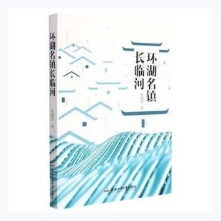 张靖华著 9787565053504 特色旅游 现货 新华仓直发 旅游 环湖名镇长临河 社 合肥工业大学出版
