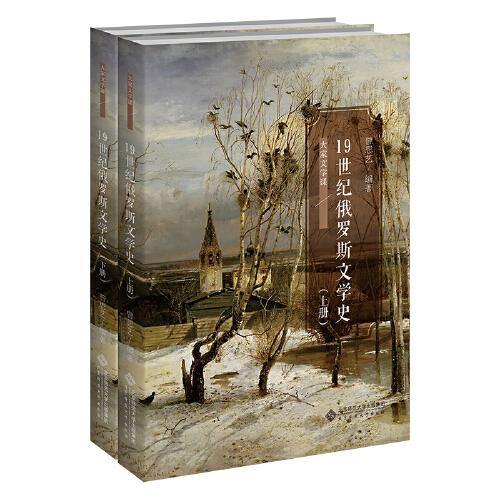 【现货】 1纪俄罗斯文学史(全2册) 曾思艺 9787303284733 北京师范大学出版社 /教材//教材/大学教材 新华仓直发怎么看?