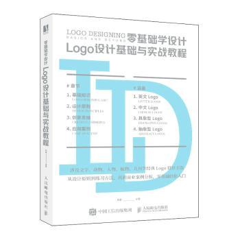 【现货】 零基础学设计(Logo设计基础与实战教程) 晓阳 9787115525819 人民邮电出版社 艺术/艺术理论（新） 新华仓直发