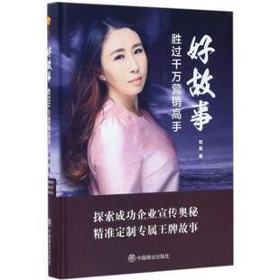 伍英著 9787504495730 广告营销 现货 新华仓直发 管理 好故事胜过千万营销高手 社 中国商业出版