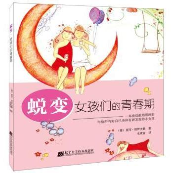 【现货】 蜕变:女孩们的青春期 妮可.绍伊夫勒 9787559104366 辽宁科学技术出版社 育儿书籍/家庭教育 新华仓直发