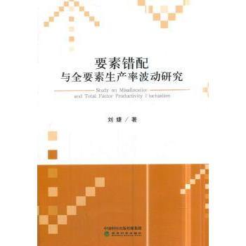 【现货】 要素错配与全要素生产率波动研究 刘婕 9787514195897 经济科学出版社 经济/经济理论 新华仓直发