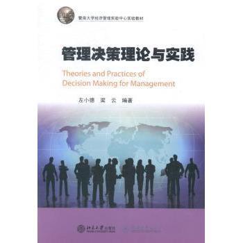 【现货】 管理决策理论与实践 左小德，梁云编著 9787566811325 暨南大学出版社 管理/管理学理论/MBA 新华仓直发