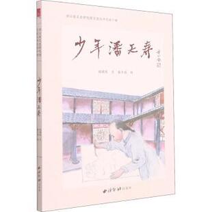 艺术 新 浙江省文史研究馆文史丛书 9787550834347 西泠印社出版 童介眉 少年潘天寿 储建国 绘画 社有限公司 现货
