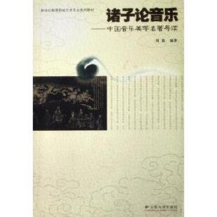 考研 新华仓直发 中国音乐美学 云南大学出版 社 9787811120691 诸子论音乐 刘蓝编著 新 教材 现货
