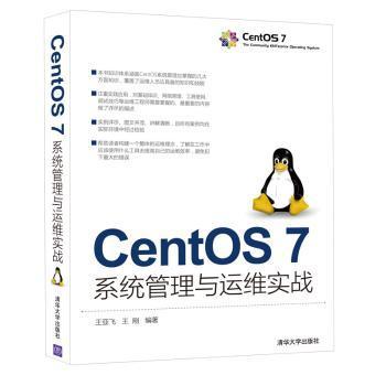 【现货】 CentOS 7系统管理与运维实战 王亚飞 王刚 9787302423959 清华大学出版社 计算机/网络/软件工程 新华仓直发