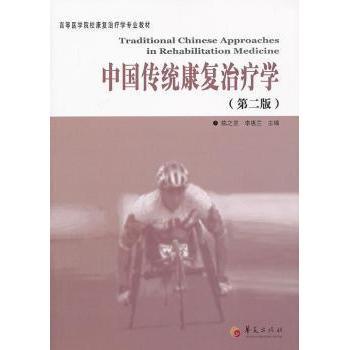 【现货】 中国传统康复治疗学 陈之罡，李惠兰主编 9787508077536 华夏出版社 医学卫生/临床医学 新华仓直发