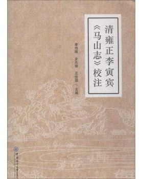 【现货】 清雍正李寅宾《马山志》校注 李伟刚 9787567018518 中国海洋大学出版社 社会科学/社会科学总论 新华仓直发