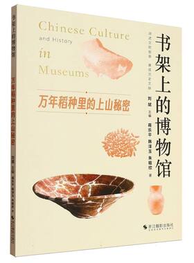 【现货】 万年稻种里的上山秘密 蒋乐平,韩泽玉,朱晗欣 9787551453783 浙江摄影出版社有限公司 儿童读物/童书/科普百科