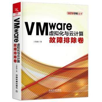 【现货】 VMware虚拟化与云计算：故障排除卷 王春海 9787113249564 中国铁道出版社 计算机/网络/计算机理论和方法（新）