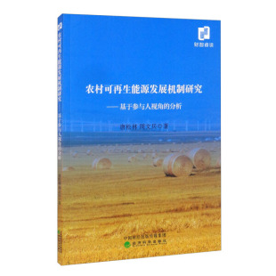 基于参与人视角 农村可再生能源发展机制研究 分析9787521827897经济科学唐松林 正版 周文兵