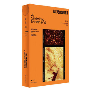 Ashining 单读 issue special women 时刻 moment 明亮 女导演特辑 directors 9787532181575 吴琦主编 现货