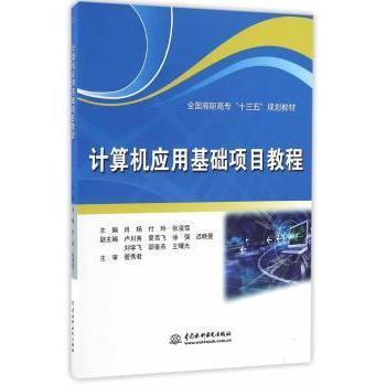 【现货】 计算机应用基础项目教程 肖杨，付玲，张凌雪　主编 9787517045618 水利水电出版社 /教材/教辅//教材/中学教材