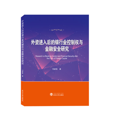 【正版】外资进入后的银行业控制权与金融安全研究9787307234314武汉大学刘家松