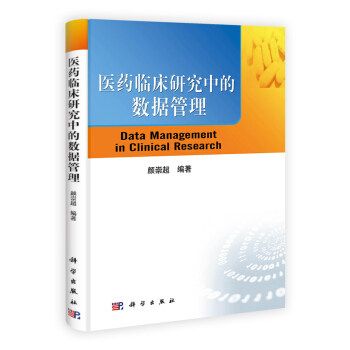 科学社 医药临床研究中的数据管理颜崇超 9787030308276 科学出版属于什么档次？
