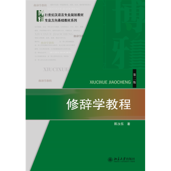 【现货】 修辞学教程(第2版21世纪汉语言专业规划教材)/专业方向基础教材系列 陈汝东著 9787301245309 北京大学出版社