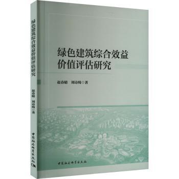 【现货】 绿色建筑综合效益价值评估研究 赵春晴,刘诗绮 9787522742526 中国社会科学出版社 工业/农业技术/建筑/水利（新）
