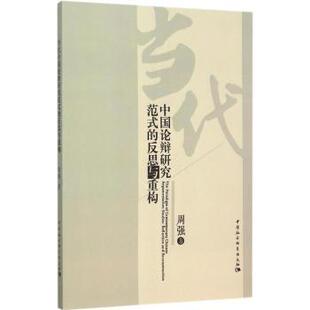 中国社会科学出版 新华仓直发 当代中国论辩研究范式 语言文字 社会科学 社 9787516167434 周强著 反思与重构 现货