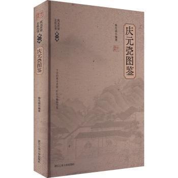 【现货】 庆元瓷图鉴 陈化成 著 9787517858416 浙江工商大学出版社 艺术/收藏鉴赏 新华仓直发